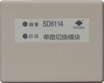 狮岛SD6114型单路切换模块
 